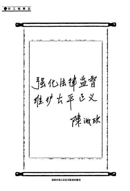 《西工检察志(1978-2008)》.pdf电子版_河南省志预览图4