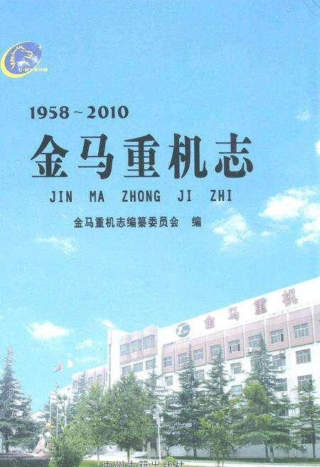 《金马重机志(1958~2010)》.pdf电子版_河南省志缩略图