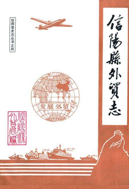 《《信阳县外贸志》》.pdf电子版_河南省志缩略图