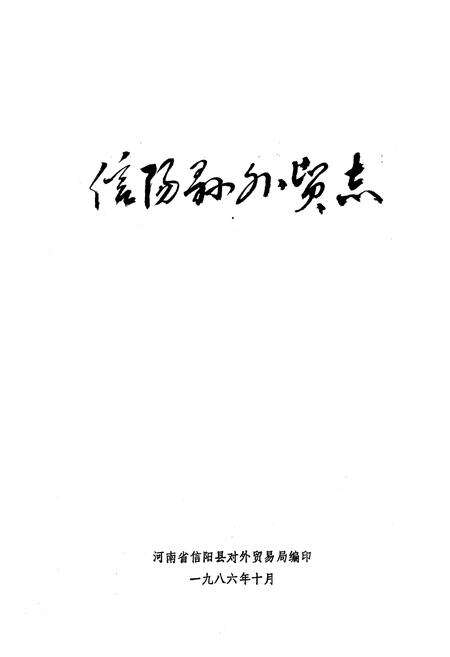 《《信阳县外贸志》》.pdf电子版_河南省志预览图1