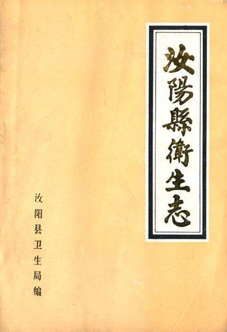 《《汝阳县卫生志》》.pdf电子版_河南省志缩略图
