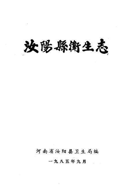 《《汝阳县卫生志》》.pdf电子版_河南省志预览图1
