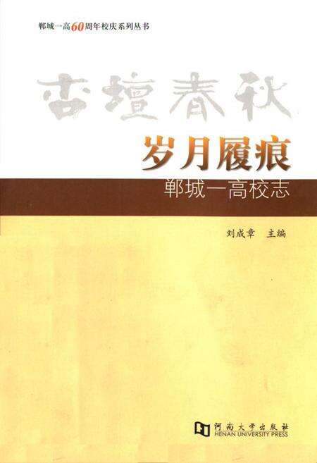 《《杏坛春秋·岁月履痕–郸城一高校志》》.pdf电子版_河南省志缩略图