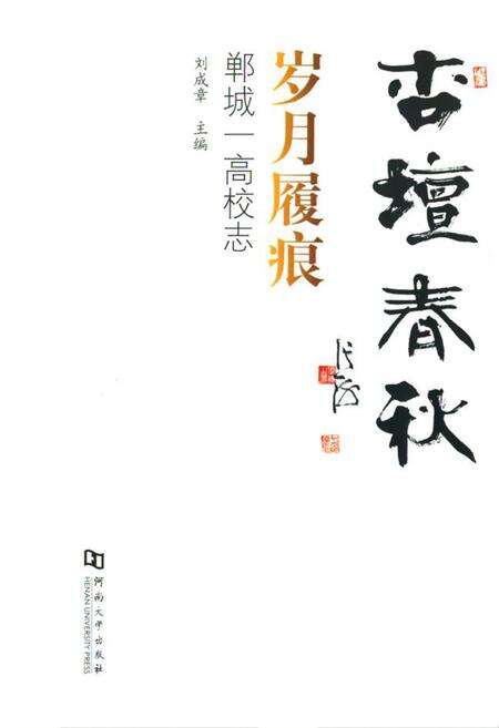 《《杏坛春秋·岁月履痕–郸城一高校志》》.pdf电子版_河南省志预览图1