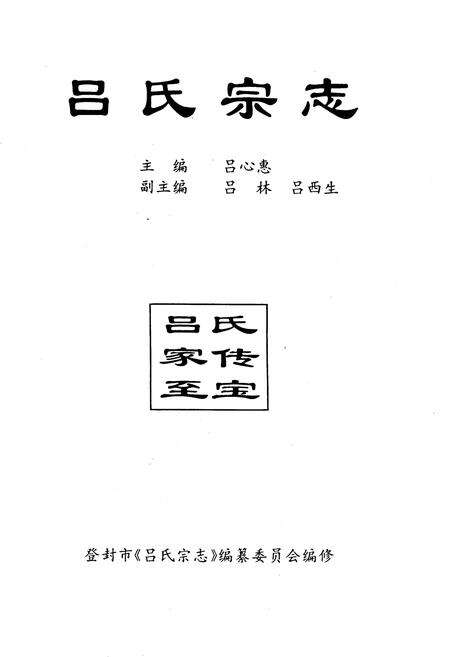 《《吕氏宗志》》.pdf电子版_河南省志预览图1