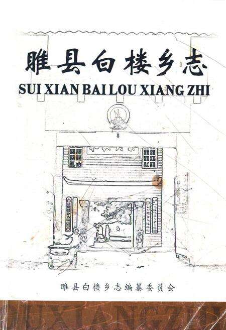 《《睢县白楼乡志》》.pdf电子版_河南省志缩略图