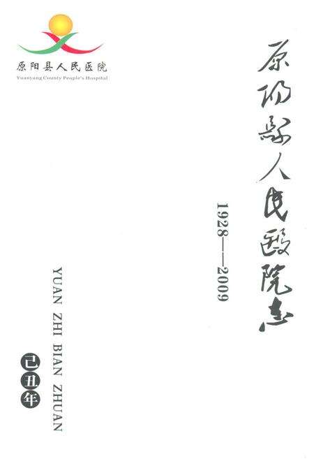 《原阳县人民医院志(1928-2009)》.pdf电子版_河南省志预览图1