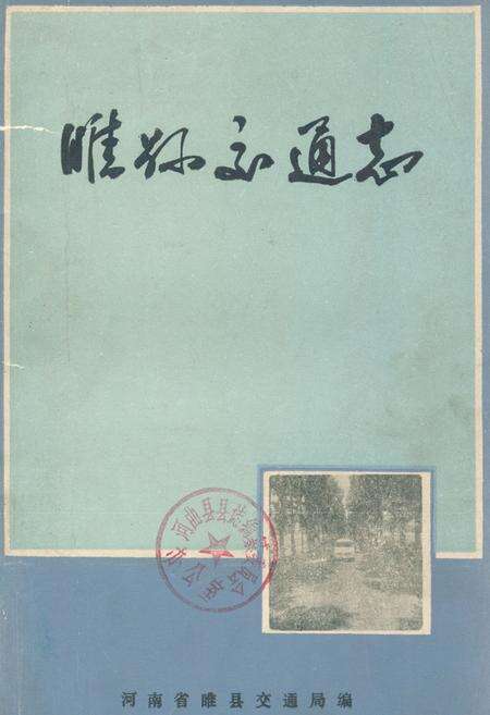 《睢县交通志》.pdf电子版_河南省志缩略图