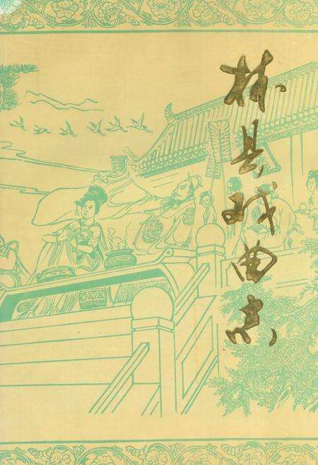 《林县戏曲志》.pdf电子版_河南省志缩略图