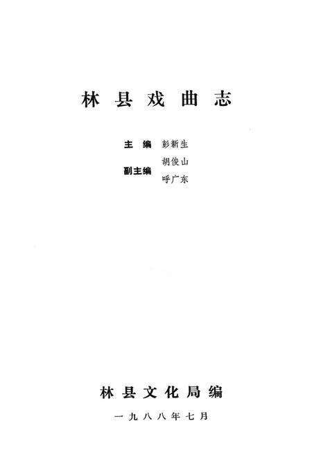 《林县戏曲志》.pdf电子版_河南省志预览图1