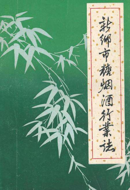 《新乡市糖烟酒行业志(一八九九年-一九八二年)》.pdf电子版_河南省志缩略图