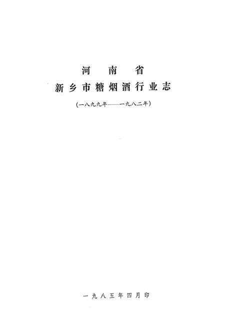 《新乡市糖烟酒行业志(一八九九年-一九八二年)》.pdf电子版_河南省志预览图1