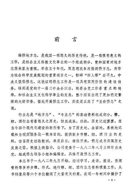 《新乡市糖烟酒行业志(一八九九年-一九八二年)》.pdf电子版_河南省志预览图4