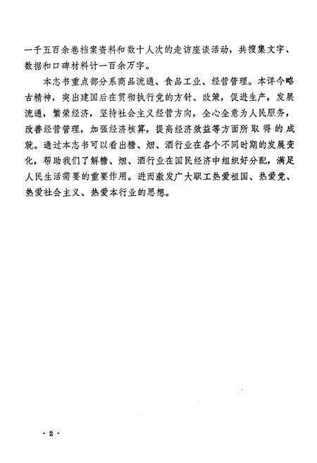 《新乡市糖烟酒行业志(一八九九年-一九八二年)》.pdf电子版_河南省志预览图5