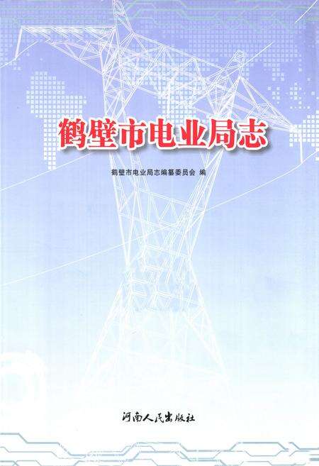 《《鹤壁市电业局志》》.pdf电子版_河南省志预览图1