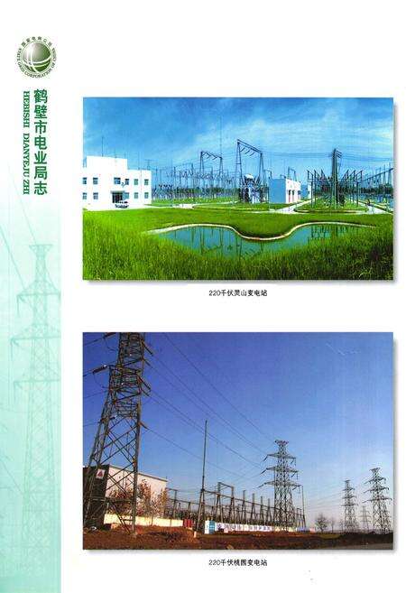 《《鹤壁市电业局志》》.pdf电子版_河南省志预览图4