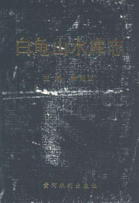 《《白龟山水库志》》.pdf电子版_河南省志缩略图