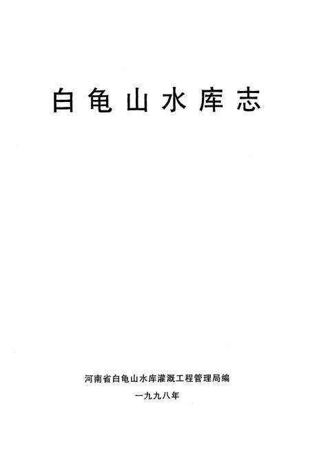 《《白龟山水库志》》.pdf电子版_河南省志预览图1
