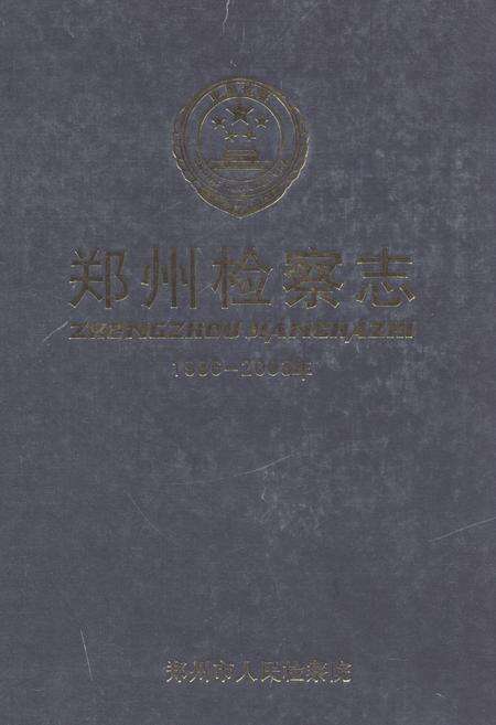 《《郑州检察志(1986-2003)》》.pdf电子版_河南省志缩略图
