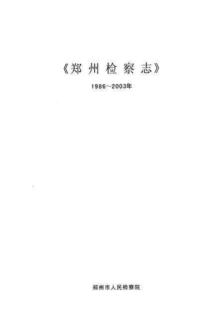 《《郑州检察志(1986-2003)》》.pdf电子版_河南省志预览图1