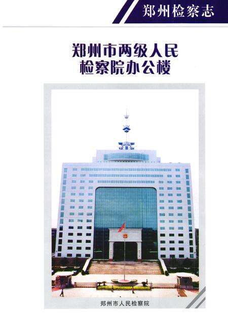 《《郑州检察志(1986-2003)》》.pdf电子版_河南省志预览图3