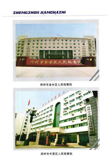 《《郑州检察志(1986-2003)》》.pdf电子版_河南省志预览图4