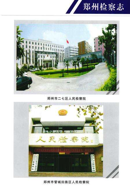 《《郑州检察志(1986-2003)》》.pdf电子版_河南省志预览图5