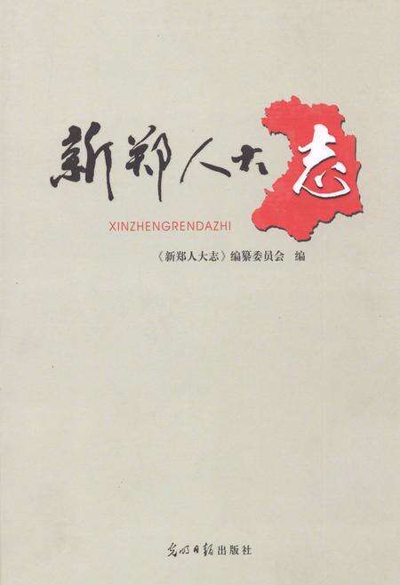 《《新郑人大志》》.pdf电子版_河南省志缩略图