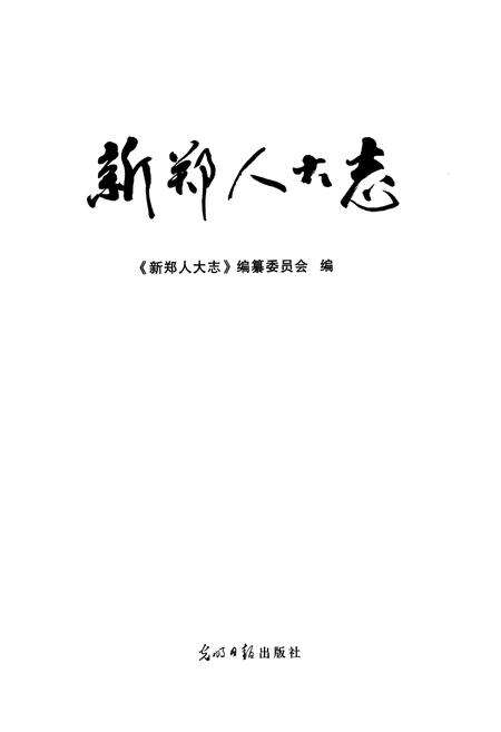 《《新郑人大志》》.pdf电子版_河南省志预览图1