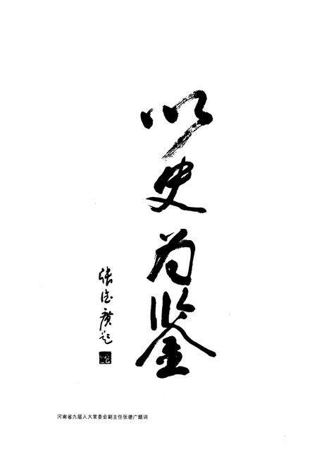 《《新郑人大志》》.pdf电子版_河南省志预览图5