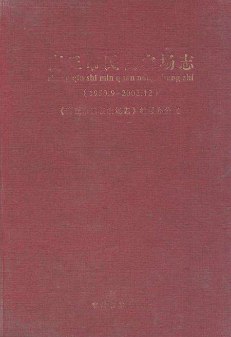 《《商丘市民权农场志(1950.9-2002.12)》》.pdf电子版_河南省志缩略图