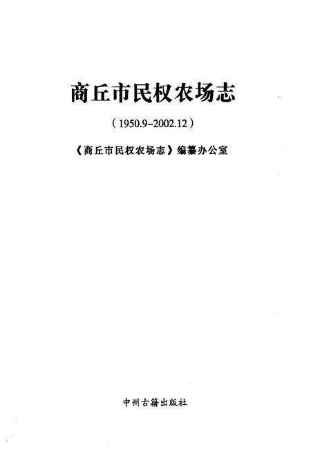 《《商丘市民权农场志(1950.9-2002.12)》》.pdf电子版_河南省志预览图1