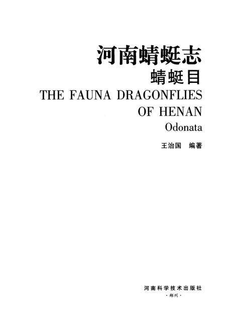 《《河南蜻蜓志·蜻蜓目》》.pdf电子版_河南省志预览图1