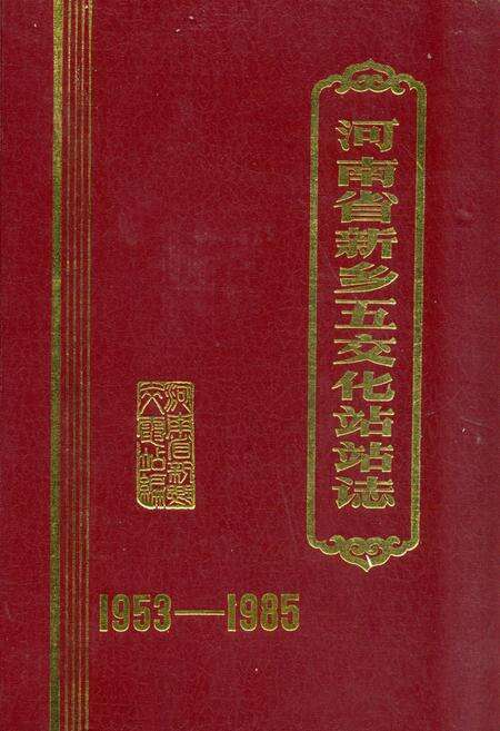 《《河南省新乡五交化站站志(1953-1985)》》.pdf电子版_河南省志缩略图