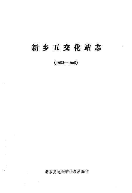 《《河南省新乡五交化站站志(1953-1985)》》.pdf电子版_河南省志预览图1
