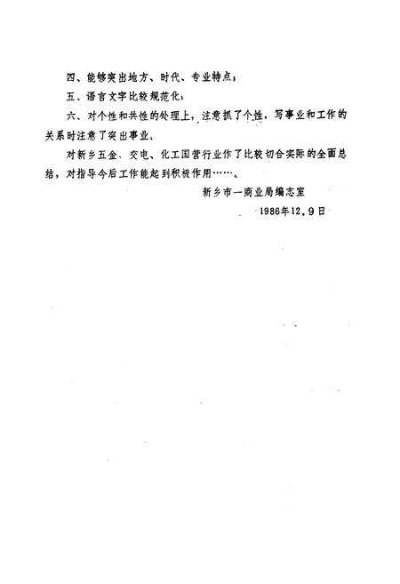 《《河南省新乡五交化站站志(1953-1985)》》.pdf电子版_河南省志预览图4