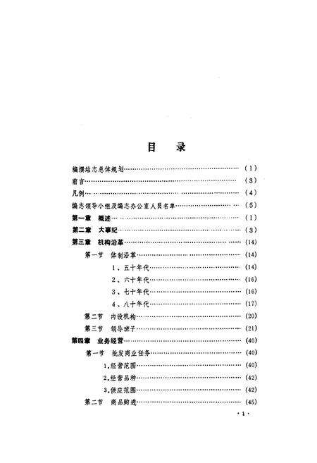 《《河南省新乡五交化站站志(1953-1985)》》.pdf电子版_河南省志预览图5