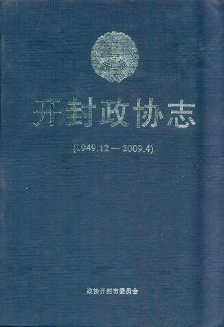 《《开封政协志(1949.12-2009.4)》》.pdf电子版_河南省志缩略图