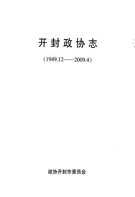 《《开封政协志(1949.12-2009.4)》》.pdf电子版_河南省志预览图1