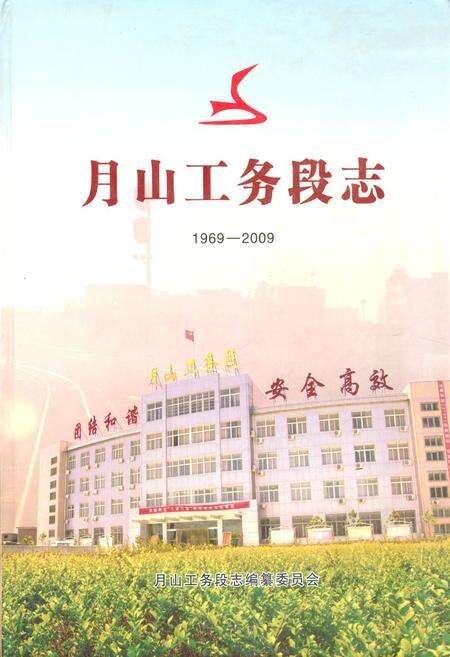 《《月山工务段志(1969-2009)》》.pdf电子版_河南省志缩略图