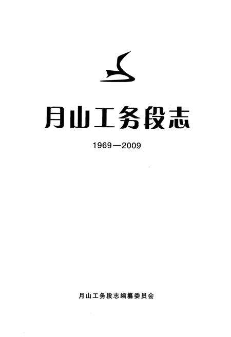 《《月山工务段志(1969-2009)》》.pdf电子版_河南省志预览图1