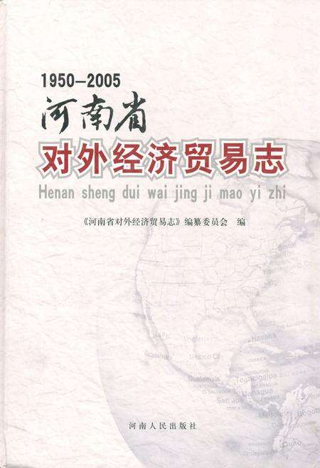 《《河南省对外经济贸易志(1950-2005)》》.pdf电子版_河南省志缩略图
