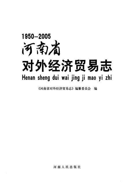 《《河南省对外经济贸易志(1950-2005)》》.pdf电子版_河南省志预览图1