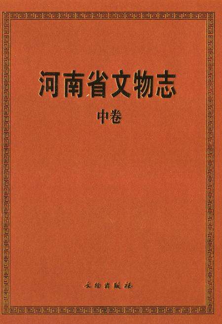 《河南省文物志·中卷》.pdf电子版_河南省志缩略图