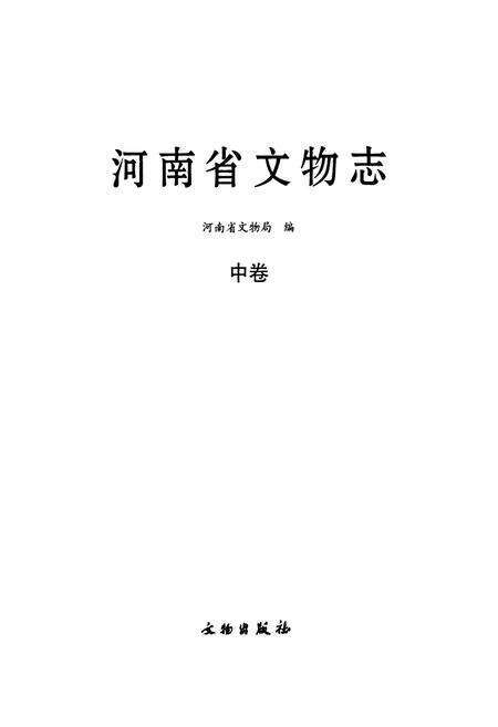 《河南省文物志·中卷》.pdf电子版_河南省志预览图1