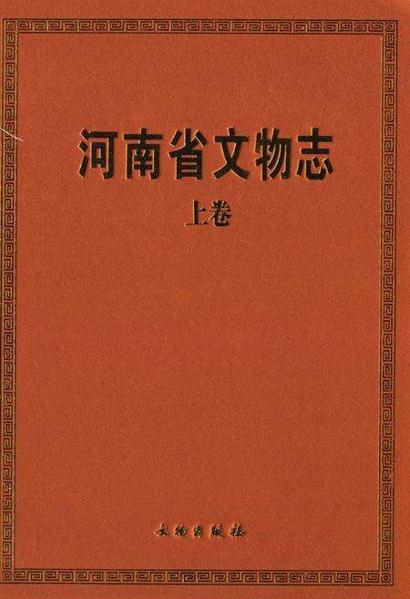 《河南省文物志·上卷》.pdf电子版_河南省志缩略图