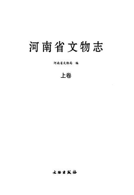 《河南省文物志·上卷》.pdf电子版_河南省志预览图2