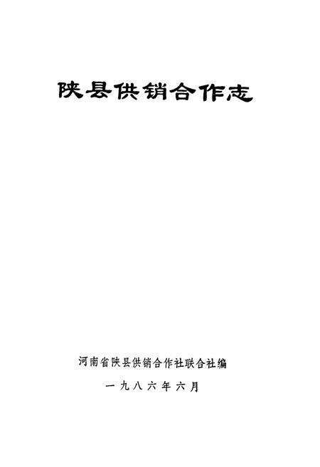《陕县供销合作》.pdf电子版_河南省志预览图1