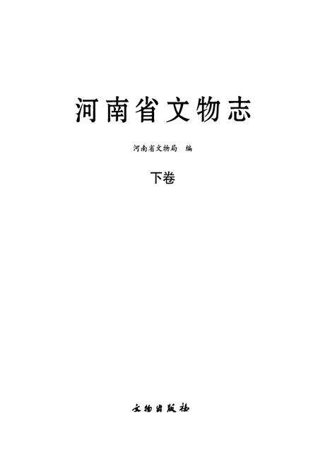 《河南省文物志·下卷》.pdf电子版_河南省志预览图1