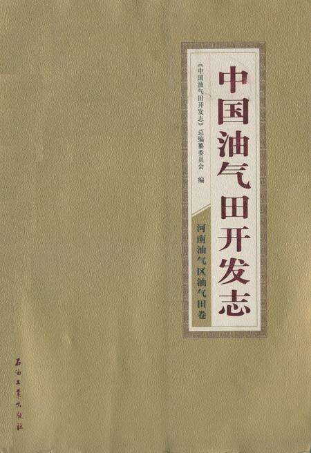 《中国油气田开发志·河南油气区油气田卷》.pdf电子版_河南省志缩略图